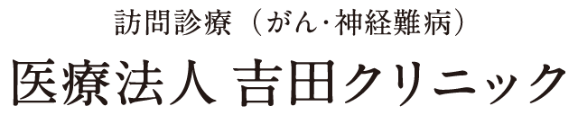 吉田クリニック