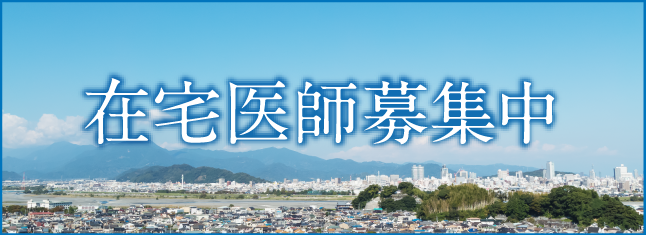 在宅医師募集中